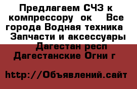 Предлагаем СЧЗ к компрессору 2ок1 - Все города Водная техника » Запчасти и аксессуары   . Дагестан респ.,Дагестанские Огни г.